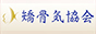 日本矯骨気協会